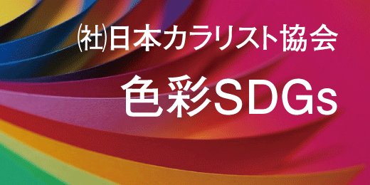 一般社団法人日本カラリスト協会 一般社団法人日本カラリスト協会