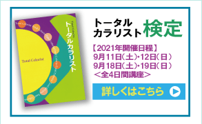 一般社団法人日本カラリスト協会